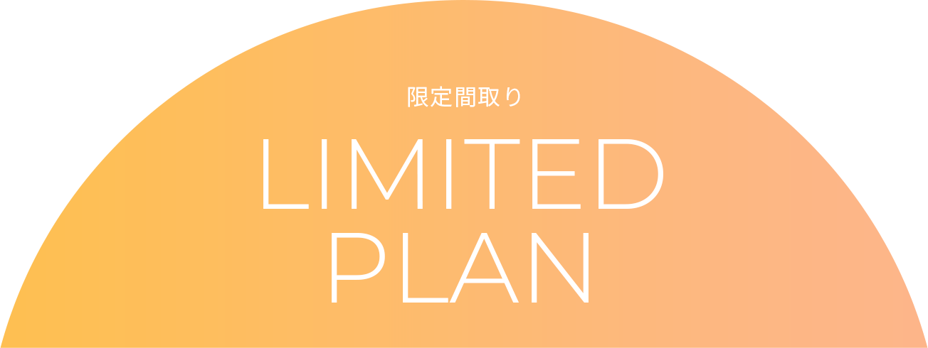 限定間取り