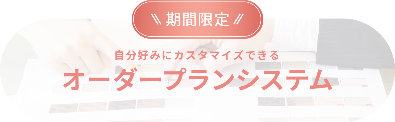 自分好みにカスタマイズできるクレア・オーダー・システム