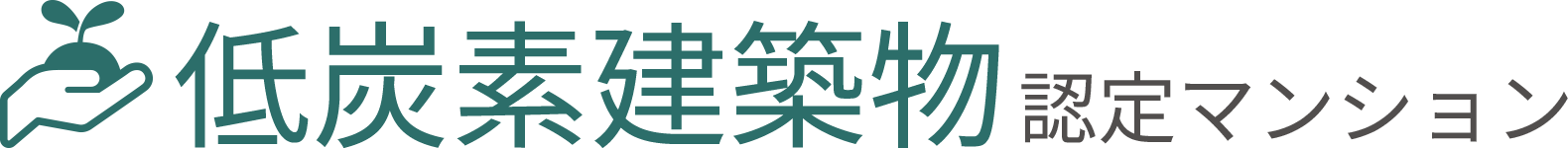 低炭素建築物認定マンション