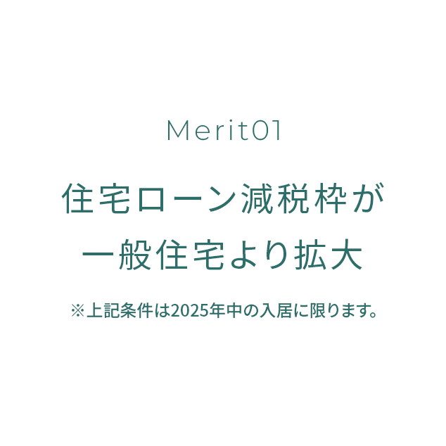 住宅ローン減税枠が一般住宅より拡大