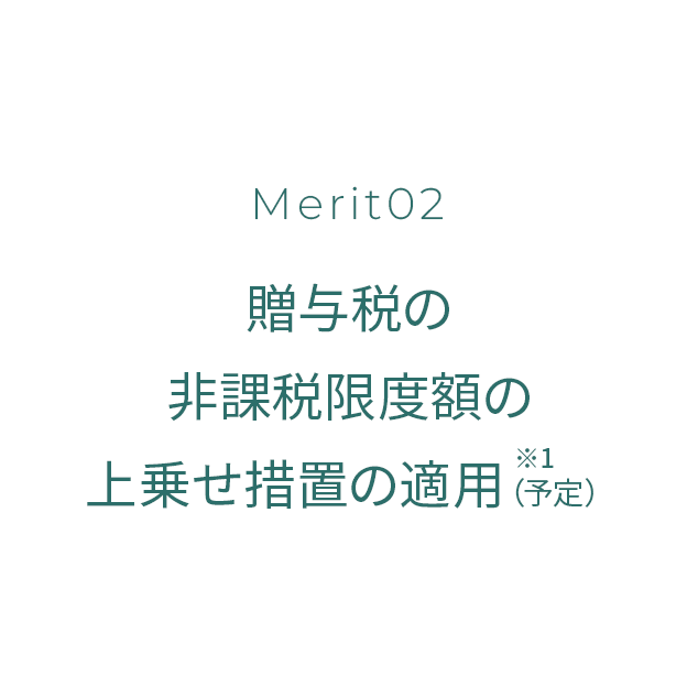 贈与税の非課税限度額の上乗せ措置の適用（予定）
